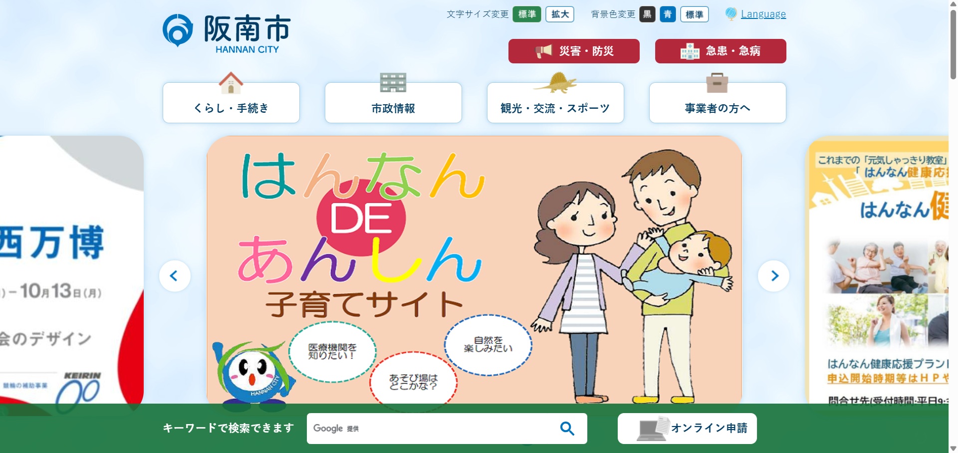 阪南市ホームページバナー広告